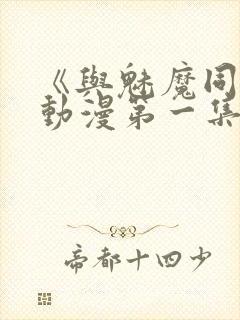 《与魅魔同居》动漫第一集观看全集