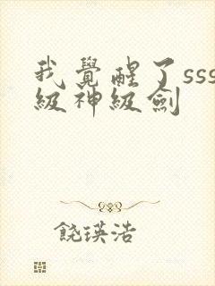 我觉醒了sss级神级剑