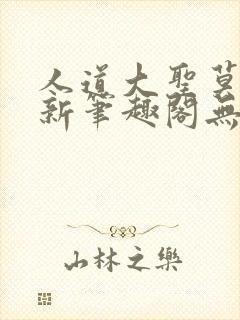 人道大圣莫默最新笔趣阁无弹窗