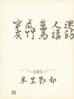 穿成万人迷的炮灰竹马讲的什么