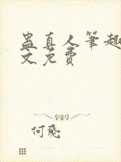 蛊真人笔趣阁全文免费