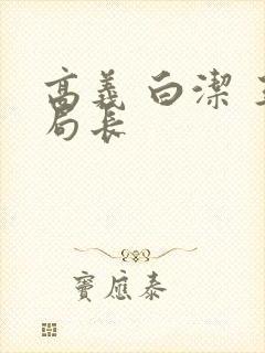 高义 白洁 王局长