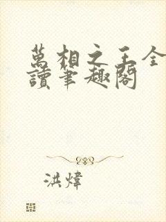 万相之王全文阅读笔趣阁封面