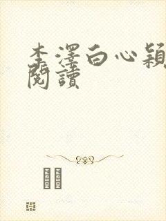 李泽白心颖全文阅读