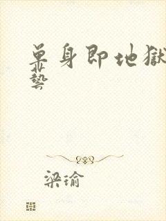 单身即地狱 综艺