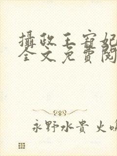 摄政王宠妃日常全文免费阅读