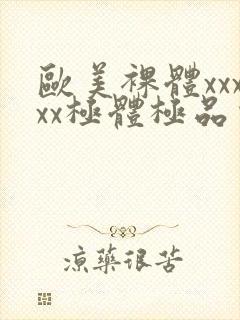 欧美裸体xxxxx极体极品少妇