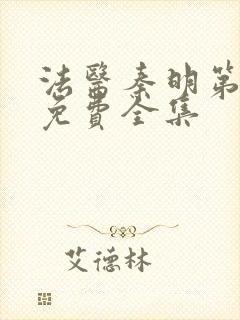 法医秦明第一季免费全集