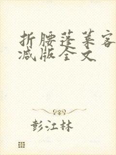 折腰蓬莱客未删减版全文封面