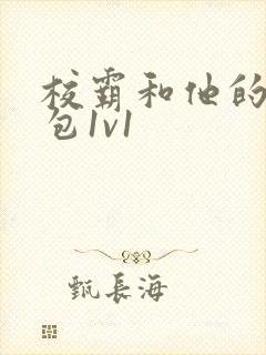 校霸和他的小哭包1v1