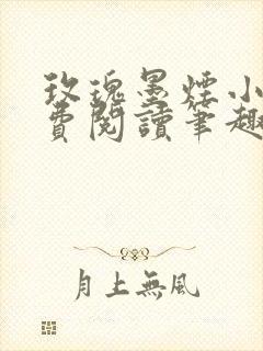 玫瑰墨烟小说免费阅读笔趣阁