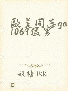 欧美同志gay1069猛男