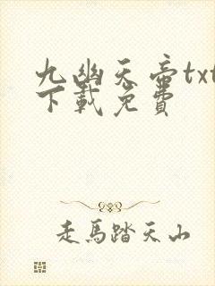 九幽天帝txt下载免费
