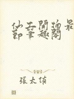 仙工开物最新章节笔趣阁