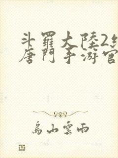 斗罗大陆2绝世唐门手游官网下载封面