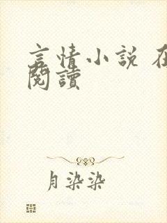 言情小说 在线阅读