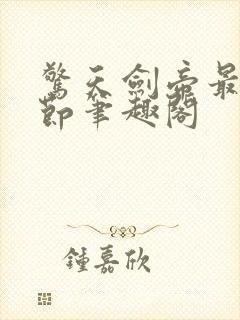 惊天剑帝最新章节笔趣阁