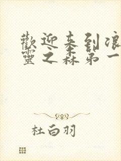 欢迎来到浪荡精灵之森第一季