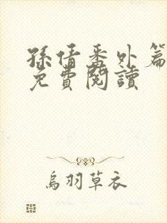 孙倩番外篇全文免费阅读