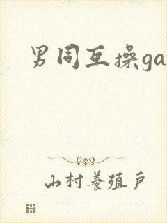 男同互操gay