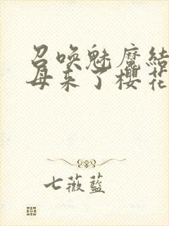 召唤魅魔结果义母来了樱花封面