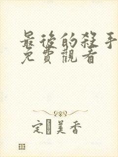 最后的杀手电影免费观看