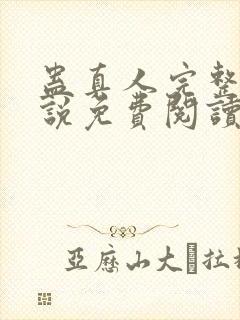 蛊真人完整版小说免费阅读