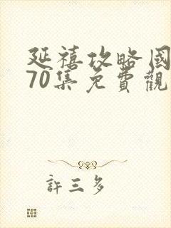 延禧攻略国产剧70集免费观看