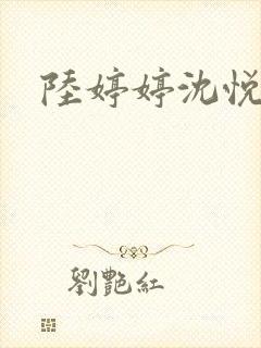 陆婷婷沈悦小易