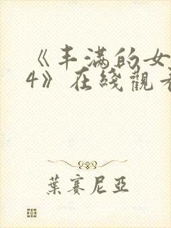 《丰满的女邻居4》在线观看