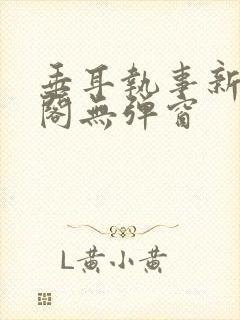 垂耳执事新笔趣阁无弹窗