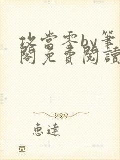 攻当零by笔趣阁免费阅读封面