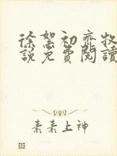 徐絮初齐牧京小说免费阅读最新章节