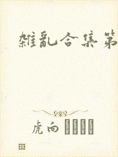 杂乱合集第一部