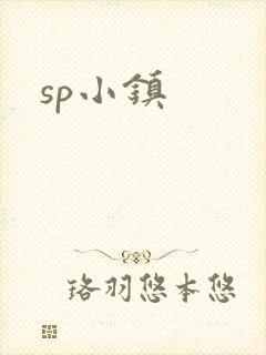 sp小镇