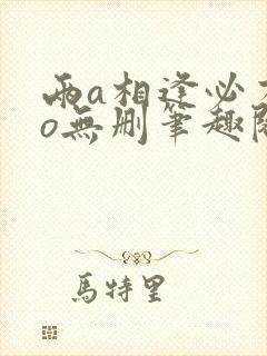 两a相逢必有一o无删笔趣阁