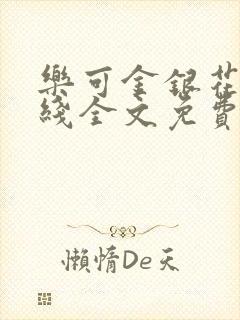 乐可金银花露在线全文免费阅读笔趣阁无弹窗