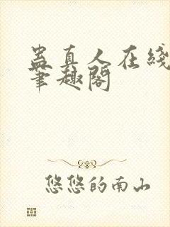 蛊真人在线观看笔趣阁