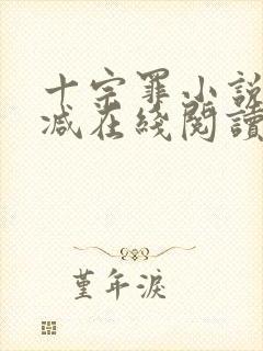 十宗罪小说无删减在线阅读封面