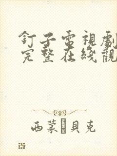 钉子电视剧高清完整在线观看封面