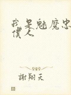 我是魅魔忠实的仆人