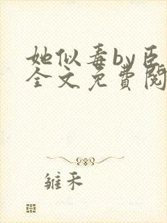 她似毒by臣言全文免费阅读笔趣阁