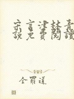 宋言津林青妍小说免费阅读最新章节