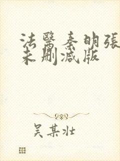 法医秦明张若昀未删减版