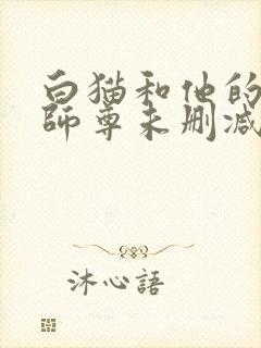 白猫和他的二哈师尊未删减完整版