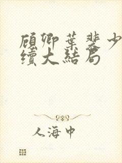 顾卿叶裴少舟后续大结局封面