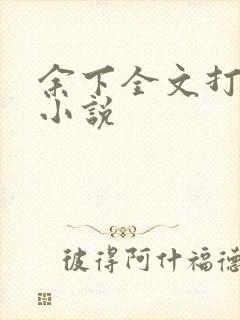 余下全文打不开小说封面