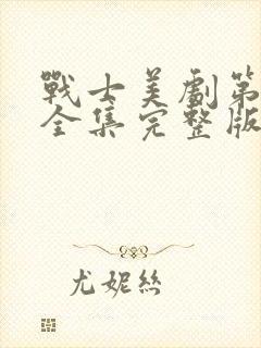 战士美剧第二季全集完整版免费观看