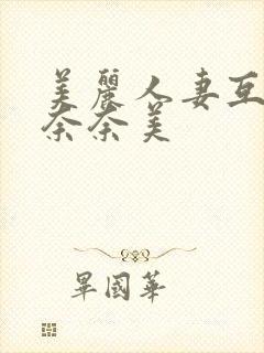 美丽人妻互换岬奈奈美