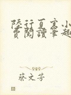 陆行夏寒小说免费阅读笔趣阁